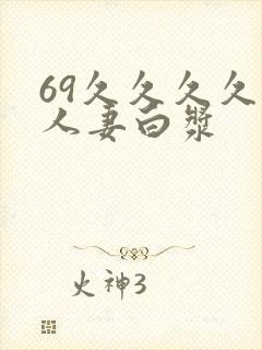 69久久久久久人妻白浆