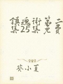 镇魂街第二季全集25集免费在线观看