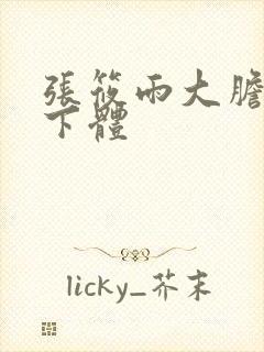 张筱雨大胆裸露下体