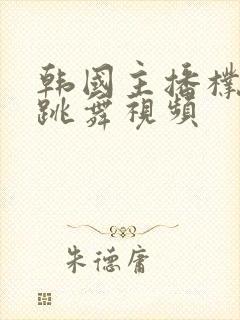 韩国主播朴妮麦跳舞视频封面