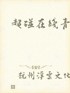 超碰在线青青操