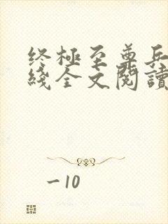 终极至尊兵王在线全文阅读封面