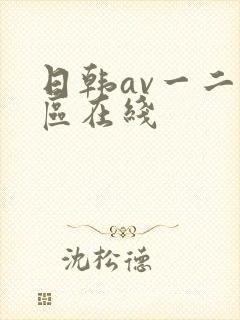 日韩av一二三区在线封面
