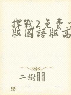 捍战2免费完整版国语版高清