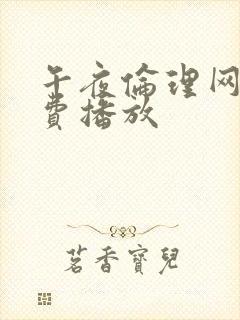 午夜伦理网站免费播放封面