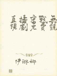 直播密战无声电视剧免费观看