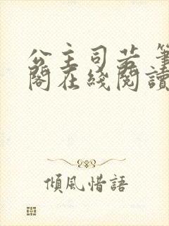 公主司若 笔趣阁在线阅读