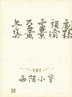 冬至电视剧36集黄景瑜孙千