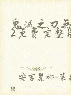 鬼灭之刃无限城2免费完整版