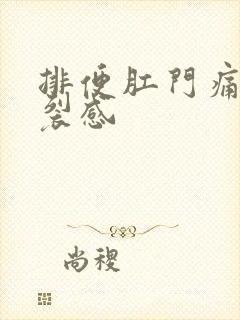 排便肛门痛有撕裂感