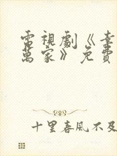 电视剧《幸福到万家》免费观看