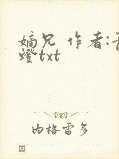 嫡兄 作者:青灯txt