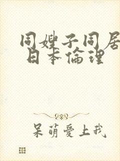 同嫂子同居日子 日本伦理