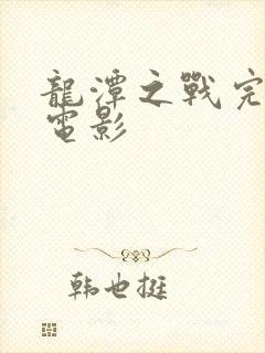 龙潭之战完整版电影