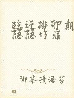 临近排卵期小腹隐隐作痛