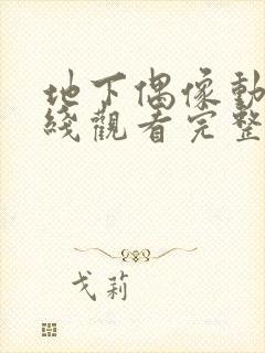 地下偶像动漫在线观看完整版免费封面