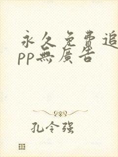 永久免费追剧app无广告