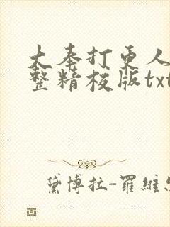 大奉打更人 完整精校版txt