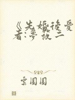 《先婚后爱》作者:梦筱二