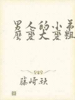 男人的小弟弟怎么变大变粗