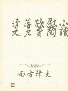 清落欣慰小说全文免费阅读最新章节