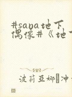 #sana地下偶像#《地下偶像》