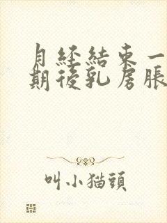 月经结束一个星期后乳房胀痛