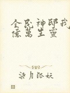 全民神邸我献祭亿万生灵