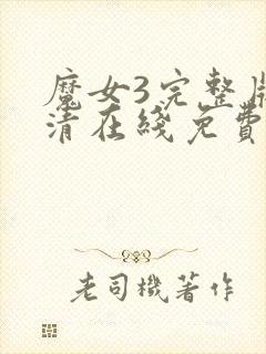 魔女3完整版高清在线免费观看封面