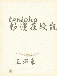 tenioha动漫在线观看全集