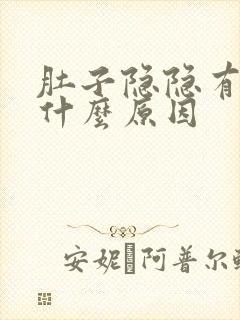 肚子隐隐有点痛什么原因