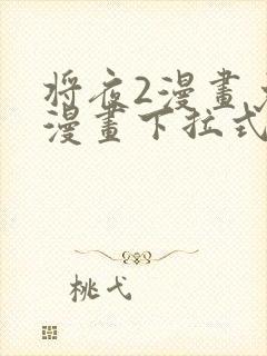 将夜2漫画免费漫画下拉式