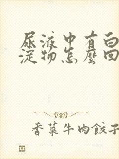 尿液中有白色沉淀物怎么回事