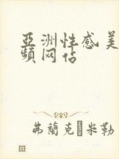 亚洲性感美女视频网站封面