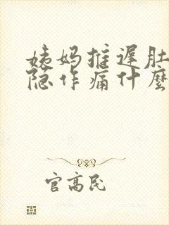 姨妈推迟肚子隐隐作痛什么原因