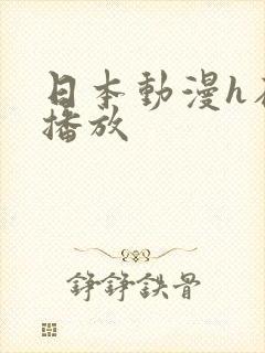 日本动漫h在线播放