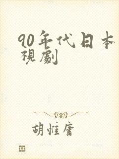 90年代日本电视剧