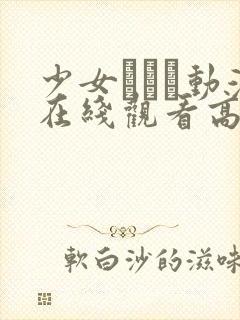 少女たちよ动漫在线观看高清版