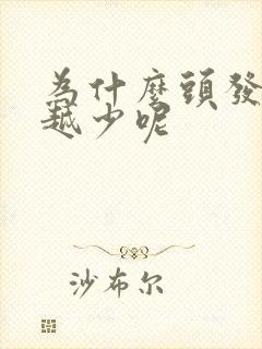 为什么头发越来越少呢