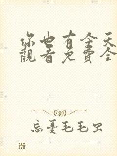 你也有今天在线观看免费全集完整版