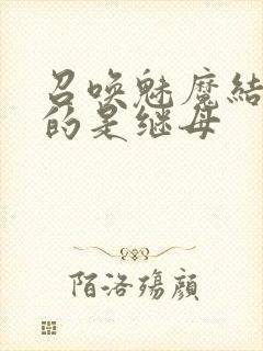 召唤魅魔结果来的是继母封面