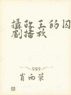 摄政王的囚凰短剧播放