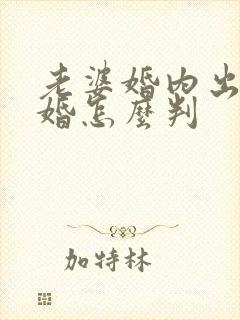 老婆婚内出轨离婚怎么判