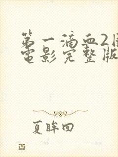 第一滴血2国语电影完整版在线观看高清