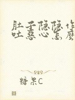 肚子隐隐作痛想吐恶心怎么办