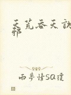 天荒吞天诀柳无邪