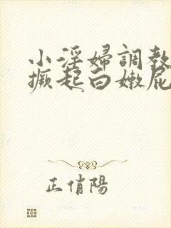 小淫妇调教跪趴撅起白嫩屁股视频封面