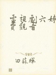 电视剧六姊妹免费观看