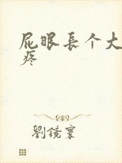 屁眼长个大疙瘩疼