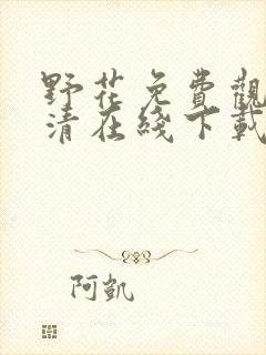 野花免费观看高清在线下载